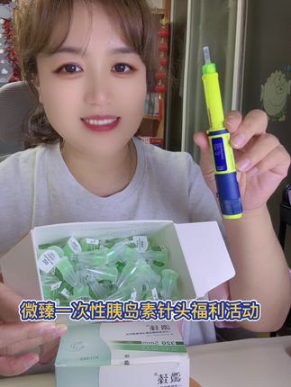 微臻一次性胰岛素针头厂家福利活动 扎针无感 仿若无痛#微臻一次性胰岛素针头福利活动#胰岛素针头福利活动