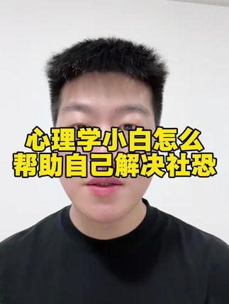 心理学小白怎么帮助自己解决社恐 #社恐 #社交恐惧 #自卑 #内向