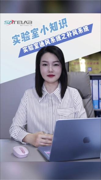 实验室通风系统之补风系统,可私信领取专业资料#实验室 #实验室通风 #通风系统 #实验室补风系统 #实验室设备