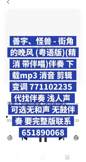 善宇、怪兽 街角的晚风 (粤语版)(精消 带伴唱)伴奏mp3 善宇、怪兽 - 街角的晚风 (粤语版)(精消 带伴唱)伴奏 下载mp3 消音 剪辑 变调 771102235 代找伴奏 浅人声 可选无和声 无鼓伴奏 要完整版联系651890068
