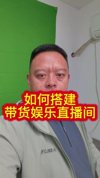 如何搭建带货娱乐直播间