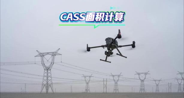 CASS面积计算 #无人机航拍 #测量仪器 #园林景观工程 #收方量 #教学视频