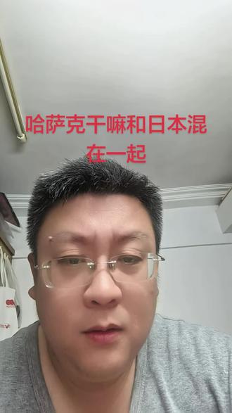 #中日关系 #哈萨克斯坦 哈萨克斯坦最近干嘛呢