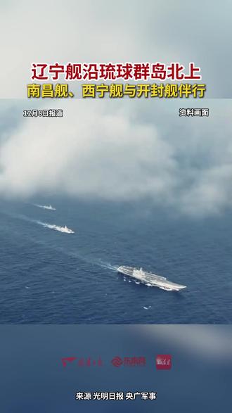 辽宁舰沿琉球群岛北上,南昌舰、西宁舰与开封舰伴行