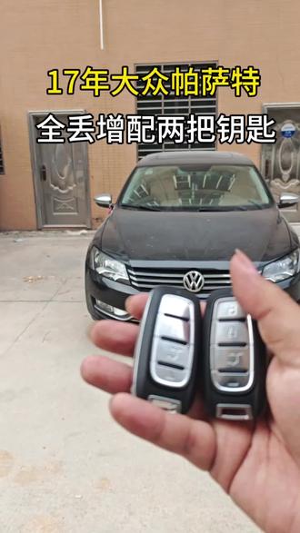 17年帕萨特钥匙全丢匹配完成#一张图片说明你的专业 #同城配汽车钥匙 #在南安钥匙丢了怎么办#南安配车钥匙