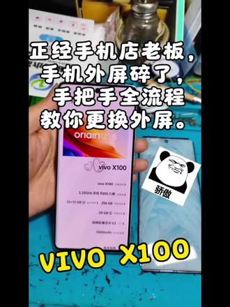 #手机外屏修复 #创作者中心 #创作灵感
今天修一个vivo x100
更换外屏,完美修复。