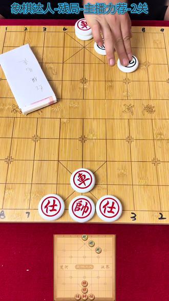 象棋达人→残局→主播力荐→2关,欢迎各位高手挑战#象棋达人 #象棋残局 #抖音小游戏 #象棋破局 #象棋绝杀