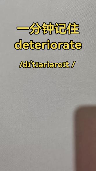 一分钟记住deteriorate#背单词 #词根词缀记忆法@抖音小助手