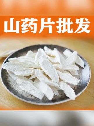 淮山药片批发5斤 河南温县垆土铁棍山药片干片无硫怀山药片500g#山药片