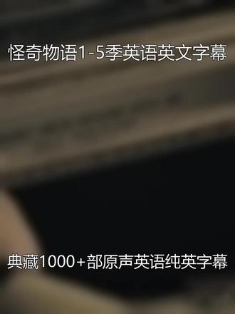 纯英文字幕无中字美剧 怪奇物语1-5季 学英语视频高清完整素 《怪奇物语》(Stranger Things),是美国系列科幻惊悚剧。该剧共五季42集 。
该剧的故事始于1983年印第安纳州的霍金斯小镇,男孩威尔·拜尔斯在回家途中离奇失踪。其朋友麦克、达斯汀和卢卡斯在寻找过程中,遇到拥有超能力的女孩Eleven。在调查过程中,众人逐步揭露涉及秘密实验与超自然力量的阴谋。随着剧情推进,主角团面临的威胁不断升级,第四季揭示与Eleven过去有直接关联的强大反派“维克那”。第五季中,为找到维克那并将其消灭的目标而团结起来,在最终战役中,他们凝聚所有人的力量,最后一搏。该剧融合《异形》《寂静岭》等经典影片元素,借助主角的行为传达每个人都须直面自己内心的阴影、焦虑甚至恐惧的主题思想。
该剧获第69届艾美奖剧集类最佳音效剪辑与最佳单镜头画面剪辑、第29届美国演员工会奖剧集类最佳特技群戏等荣誉。
#怪奇物语 #看美剧学英语 #惊悚美剧 #英语美剧 #英语学习