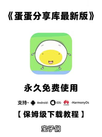 《大春资源》蛋蛋分享库分享#蛋蛋分享库 #蛋蛋分享库下载 #蛋蛋分享库下载教程 #蛋蛋分享库手机版 #蛋蛋分享库怎么下 蛋蛋分享库永久免费 蛋蛋分享库免费版
蛋蛋分享库推荐
蛋蛋分享库苹果
蛋蛋分享库软件下载
蛋蛋分享库手机版
蛋蛋分享库怎么用
蛋蛋分享库
蛋蛋分享库最新版