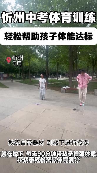 中考体育 在忻州人民公园带中考体育成绩不理想的孩子突破体育满分!#忻州 #中考体育 #立定跳远 #跳绳