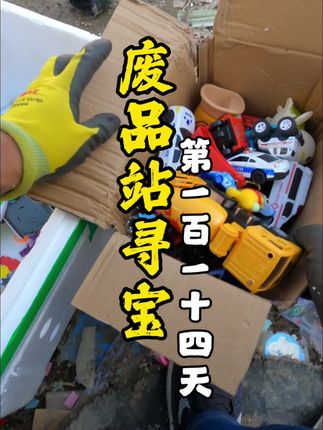 #废品站寻宝#万物皆可淘