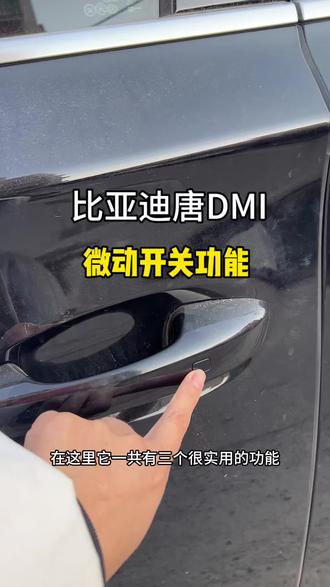 比亚迪主驾和副驾车门上的没把手,都有一个微动开关 很多车主还不知道 它有三个实用的小功能 ,最后一个希望能帮到你#比亚迪唐DMI#比亚迪#用车技巧