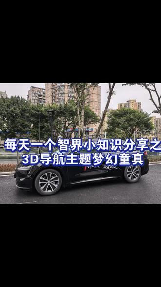 每天一个智界小知识分享之3D导航主题梦幻童真 #智慧出行体验 #智界R7 #智界大有可玩