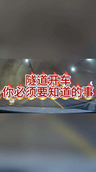 隧道开策划你必须知道的事 #安全出行 #安全驾驶