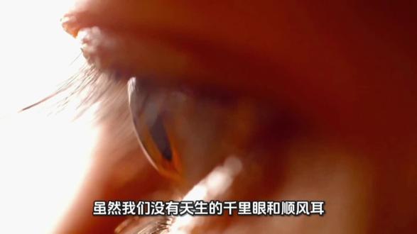 为啥我们没有千里眼和顺风耳#每日分享