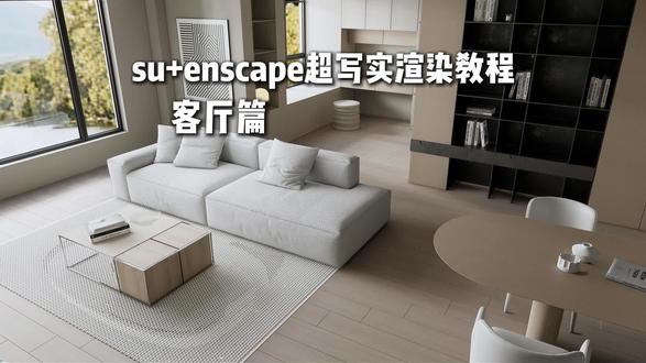 enscape渲染器 三分钟极速渲染 速学系列 本节流程知识点简记:
1.加载预设
2.加载hdr
3.加载灯光 调整亮度
4.调整材质
5.出图
#enscape渲染教程 #enscape参数#enscape灯光教程#室内设计
