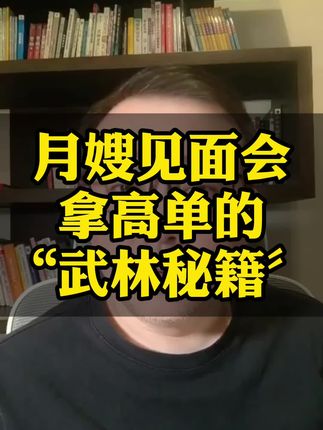 月嫂横扫客户见面会的法宝究竟是什么?给大家揭秘! 最近华嫂会的学员在上海滩的月嫂市场出尽风头。出现了沪上宝妈抢购的现象。甚至有一个月嫂在台上被11户家庭哄抢。他居然给每个家庭10分钟的考虑时间。过了10分钟就不考虑了。天哪,月嫂什么时候变得这么牛x了。你想要这样的宝典吗?点击视频上的链接,快下单吧。#月嫂#月嫂培训#月嫂先生