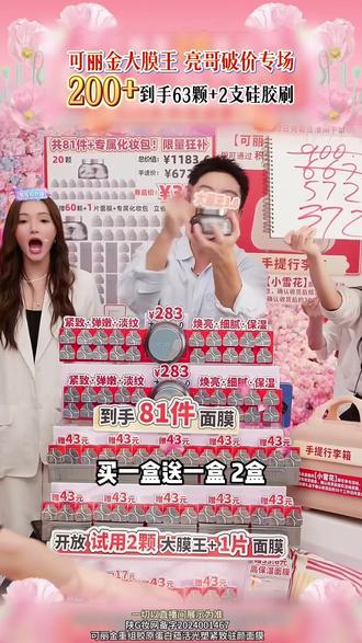 今天只要三位数!直播间限时福利!快来抢购!#可丽金 #可丽金胶原大膜王