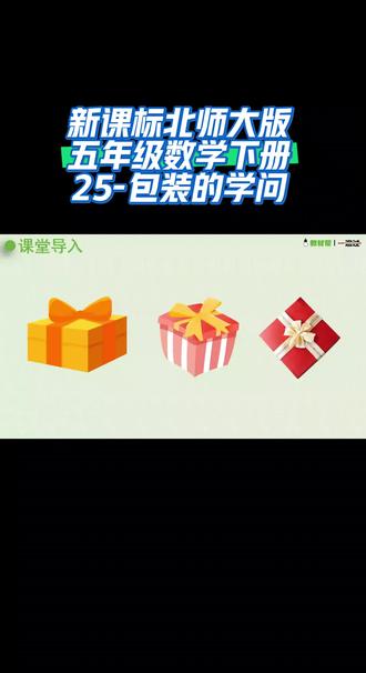 新课标北师大版五年级数学下册(25-包装的学问)#课件 #同步数学 #干货分享 #北师大版数学 #家长收藏孩子受益
