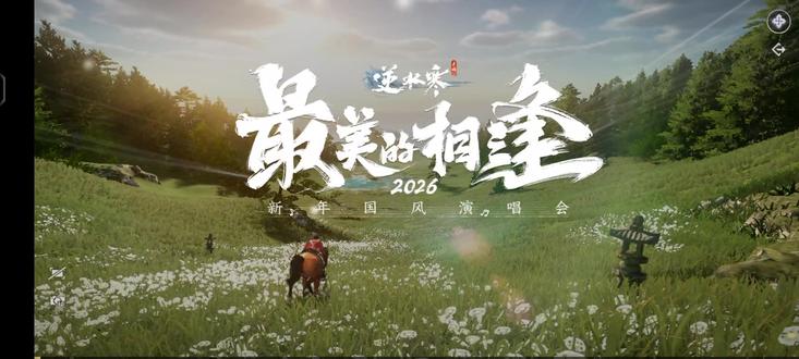 逆是懂浪漫的 #逆水寒演唱会