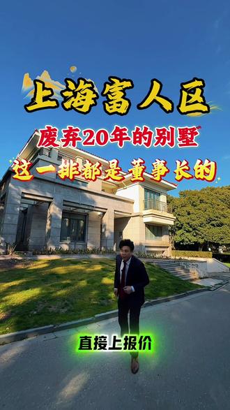董事长真豪横,买了一片丢这里20年没想起来!#别墅 #上海豪宅 #董事长 #华洲君庭 #檀宫