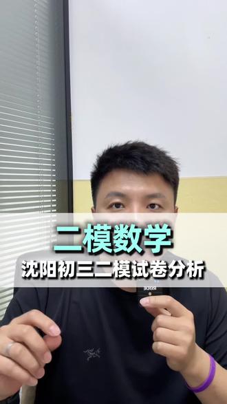 沈阳初三二模数学试卷分析!
#初三数学
#辽阳初三家长
#试卷分析
#出题难度
#热点