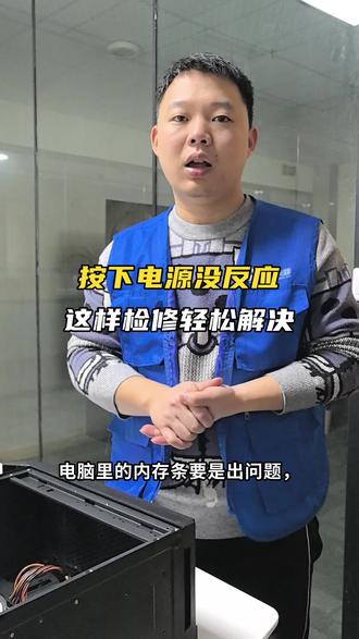 按下电源没反应,这样检修轻松解决 #电脑知识 #啄木鸟家庭维修 #人间观察计划 #618不止划算上门更快 #电脑