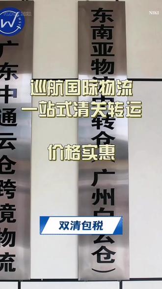 “做美国跨境的宝子停手!别再为超重费、超长费、偏远费买单了!巡航国际 12 年物流老炮,自有大陆 UPS/FedEx 账号,68kg 内免超重、270cm 内免超长,美国全境包税 3-6 天签收,丢货还包赔!广深莞义四地仓库随便交,一站式搞定进出口~ 要报价的直接戳评论区,省钱的机会别错过!”# 美国跨境物流 #跨境发货攻略 #免超重费物流 #双清包税到门