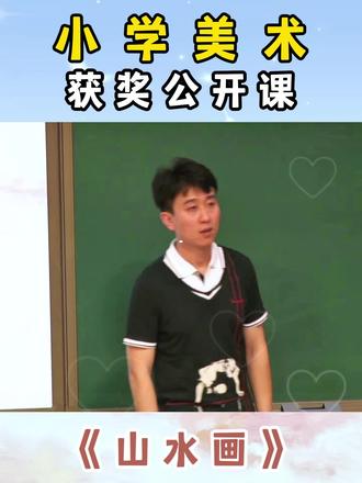 👀超赞的小学美术公开课《山水画》 ✨ 课程主题:【人美版】五年级下册《山水画》
📦 包含:
✅ 完整版视频: 45分钟课堂实录,还原真实课堂,教学细节一目了然!
✅ 详细教案: 教学目标、重难点、教学过程、板书设计,手把手教你上好这节课!
✅ 精美课件: PPT课件+图片+视频+音频,直接拿来就能用,省时省力! #美术课灵感 #老师必备资源 #小学美术公开课#小学美术获奖公开课#示范课