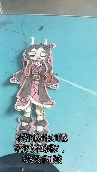 #可动纸片人 之祢豆子,小忍,甘露寺蜜璃