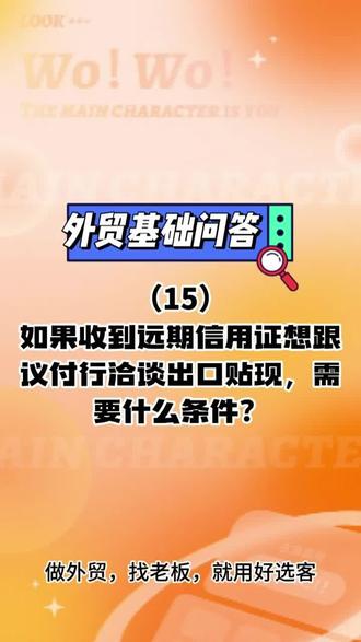 外贸萌新看过来!如果收到远期信用证想和议付行洽谈出口贴现需要什么条件?#外贸 #金融小知识 #信用证 #经验分享 #国际贸易