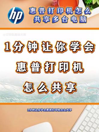 1分钟让你学会惠普打印机怎么共享。 好多朋友都不知道打印机共享怎么设置,今天分享一下惠普打印机怎么共享的方法,一通百通的方法你就学吧!
#惠普打印机怎么共享 #打印机怎么共享到多台电脑 #打印机共享怎么设置 #打印机驱动 #惠普打印机驱动