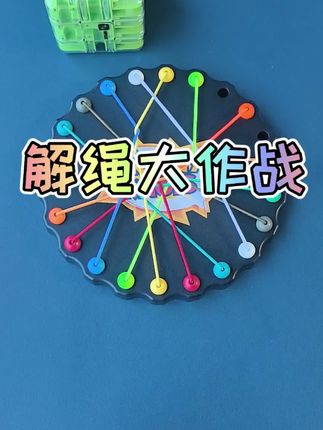 超级有趣的解绳大挑战,非常培养孩子空间想象力,动手动脑能力,专注力和耐心 #益智玩具 #动手动脑 #亲子互动