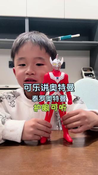 奥特六兄弟战力天花板!最强战士泰罗奥特曼
#可乐成长日记 #奥特曼讲解 #亲子日常 #儿童科普 #泰罗奥特曼