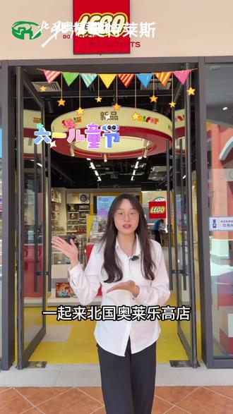 #北国奥莱童梦缤纷欢乐季
#乐高 好物上新 玩转童趣盛夏🥳
全系列乐高集结 拼出专属世界🎁
📍 年轻力中心 布拉格广场
#北国奥莱|河北人气名品折扣小镇