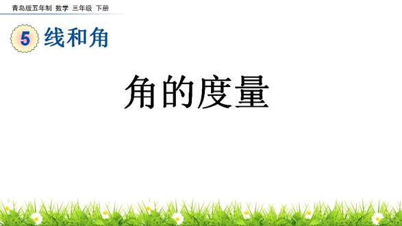 《角的度量》线和角PPT课件