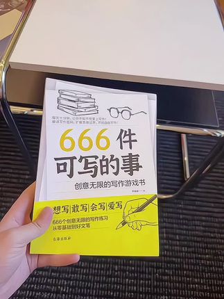 666件可以写的事