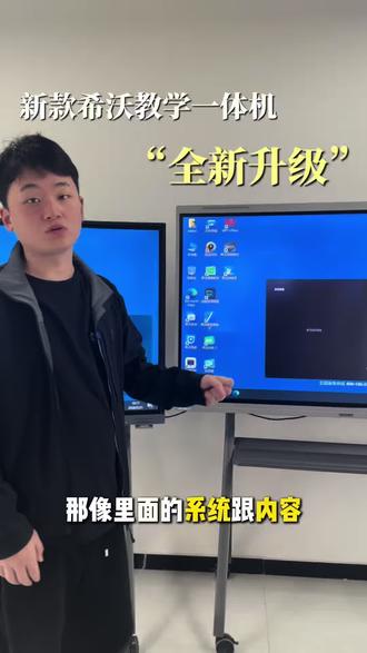 希沃教学一体机全新升级、你还不知道吗?
65寸产品换代升级,电脑系统12代处理器从原来的40点触控升级到了50点触控
集合于大坪高清显示,交互式电子版版电脑音箱和网络络传输等功能于一体的多媒体教学演示与操作平台,4K的高清显示智能书写笔记美化,防眩光屏幕,眼部更为舒适
#希沃 #教学一体机 #一体机 #培训机构