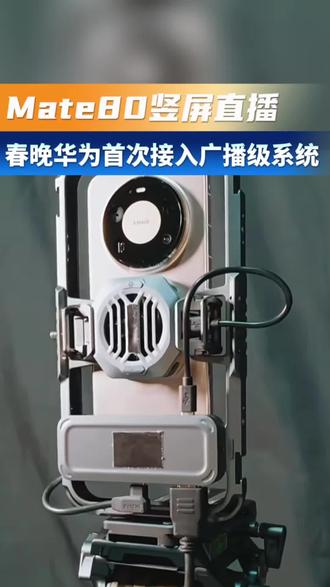 #华为Mate80 系列,首次且唯一入选竖屏春晚直播设备,拥有正式机位,专属画面!#竖屏春晚 #华为影像XMAGE #鸿蒙越用越香 #一马当先年年有为