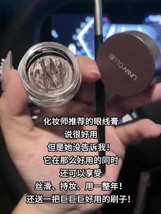 谁懂!这就是新手油皮本命眼线膏!!!#眼妆教程 #防水防汗不脱妆 #眼线 #眼线膏 #unny眼线膏