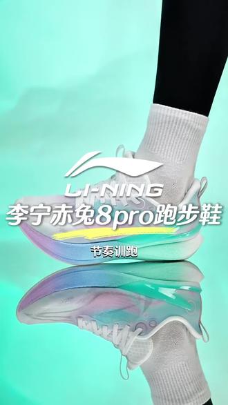 新鞋已就位!李宁赤兔8Pro竞训跑鞋,无板也能做到体考体测高能在线!#李宁跑鞋 #赤兔8pro #体考体测跑鞋 #跑鞋推荐 #ARPW015 ARPW015-6SJ