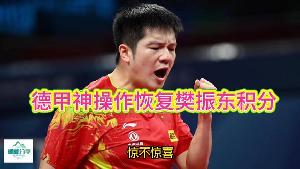 德甲神操作恢复樊振东积分,WTT被打脸了