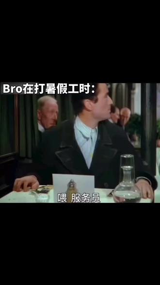bro打暑假工 #百万英镑 #鬼畜 #暑假 #服务员