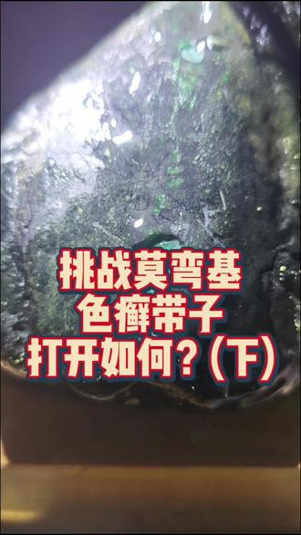 莫湾基癣色带子,开窗如何?(下) #翡翠原石