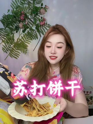 #苏打饼干 #香美客苏打饼干 #追剧小零食 #超便宜超划算 这个饼干好好吃