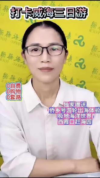 那么多威海三日游哪款最合适?春秋国旅带您打卡威海!不选贵的只选对的!独家安排中国北方目前最大的豪华海上观光游侨乡号游轮,360度沉浸式观威海湾绝美风光。看成群海鸥追逐伴飞!还有韩国歌舞、川剧变脸和魔术表演,体验海上欢乐城堡。寿光极地海洋世界和西霞口赶海园,亲密互动;打卡沉船遗址布鲁维斯号、烟火气十足的韩乐坊小吃街,轻松出片不留遗憾;畅玩那香海沙滩与国际海水浴场,幸福门、大风车、环海路、火炬八街等经典地标一个都不少!行程充实不赶趟!全程连住两晚威海市舒适酒店,0购物、0自费、0景交,享受纯粹度假时光。!关注春秋旅游,为您的出行保驾护航!避雷不踩坑!#威海 #旅游攻略 #毕业季 #强烈推荐 #周边游