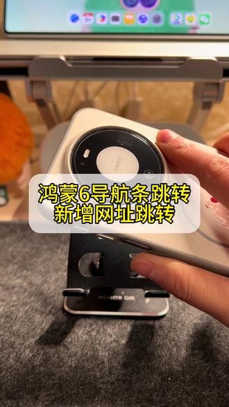 鸿蒙6导航条跳转,操作快人一步 #鸿蒙6 导航条跳转,新增网址跳转,操作快人一步#我的鸿蒙体验 #鸿蒙越用越香 #华为手机 #玩机技巧