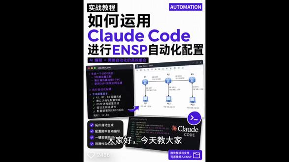 Claude Code 使用教程|超强AI工具 使用CC进行ensp自动化配置
#claude #ensp #ensp模拟器 #code #codex